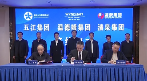 湖南五江集團、湖南清泉集團與溫德姆集團簽約儀式舉行
