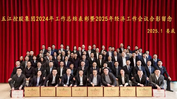 集團2024年工作總結(jié)表彰暨2025年經(jīng)濟工作會議勝利召開